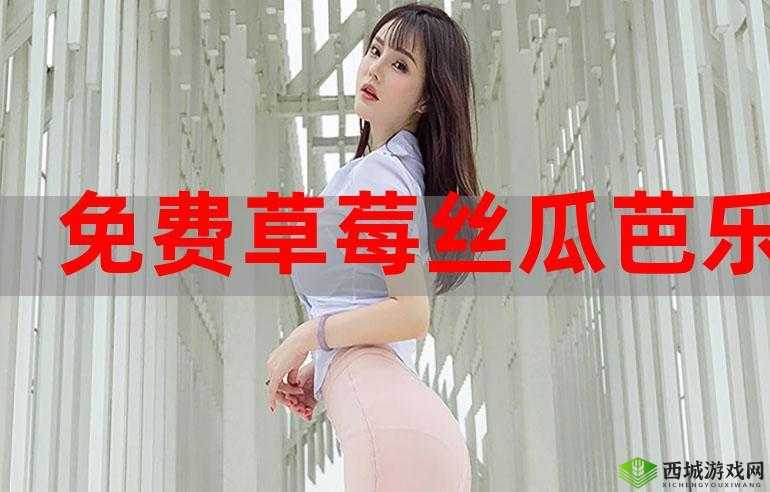 草莓香蕉榴莲丝瓜十八岁可以吃吗:食用相关探讨