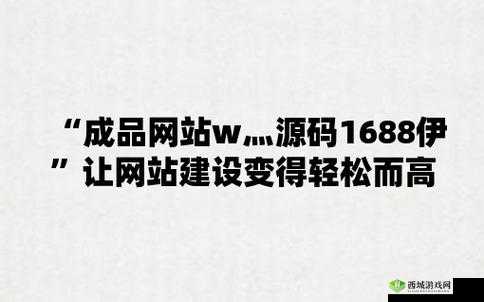 成品网源码 7w8w:打造个性化网站的必备资源