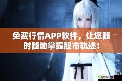 免费行情网站 app 下载:畅享便捷行情资讯