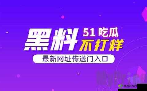 五一爆料网官网:权威资讯平台