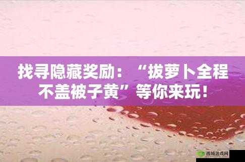 拔萝卜痛又降黄 9.1:独特体验分享