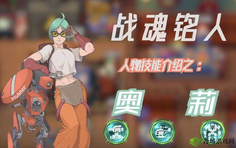 战魂铭人奥莉,机械天才的召唤之旅