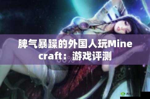 暴躁老外玩 Minecraft :游戏世界里的疯狂冒险