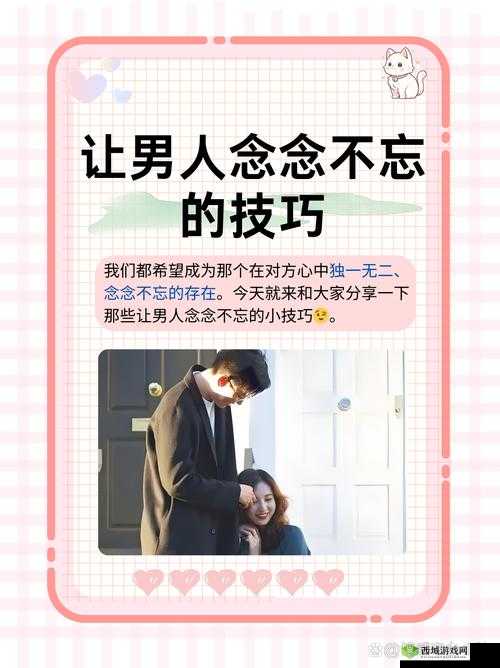 让男人念念不忘的技巧:抓住他的心,留住他的人