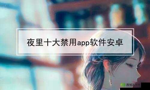夜里 100 种禁用软件 APP:打造纯净的数字世界