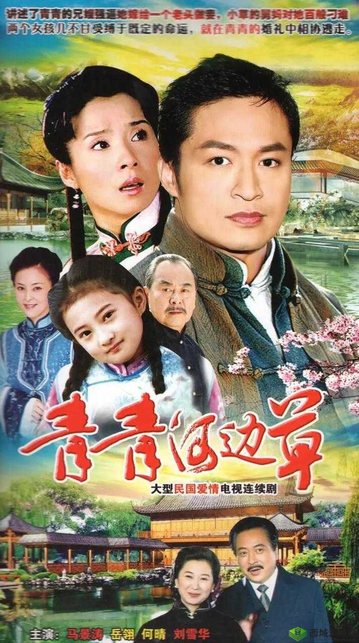 经典之作青青河边草高清免费版：重温经典影视魅力