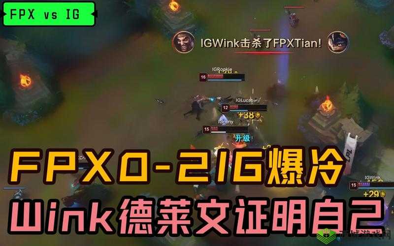 Wink 复盘对阵 FPX 比赛:精彩对决深度剖析