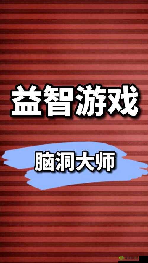 脑洞大师196关怎么过关，让他开心大笑通关技巧攻略的演变史